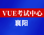 湖北襄阳华为认证线下考试地点